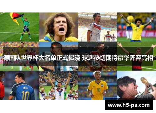 德国队世界杯大名单正式揭晓 球迷热切期待豪华阵容亮相