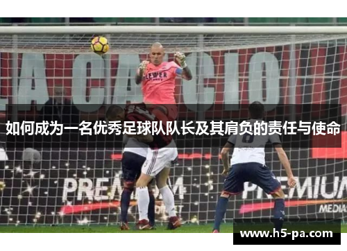 如何成为一名优秀足球队队长及其肩负的责任与使命