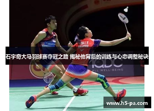 石宇奇大马羽球赛夺冠之路 揭秘他背后的训练与心态调整秘诀