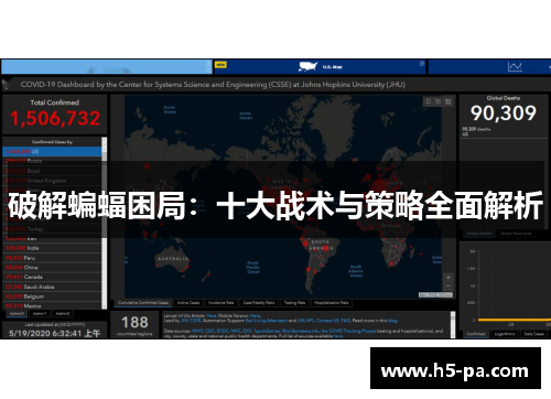 破解蝙蝠困局：十大战术与策略全面解析