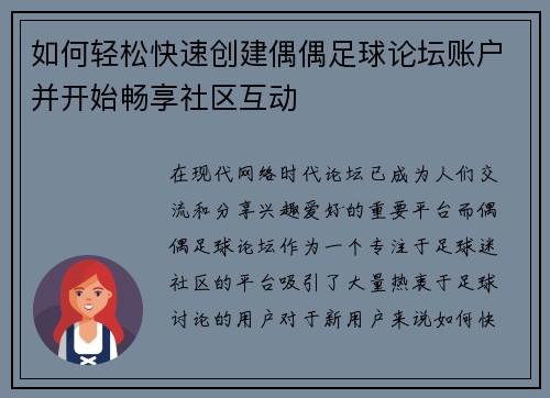 如何轻松快速创建偶偶足球论坛账户并开始畅享社区互动