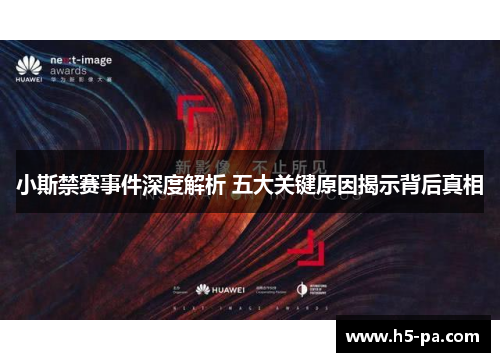小斯禁赛事件深度解析 五大关键原因揭示背后真相