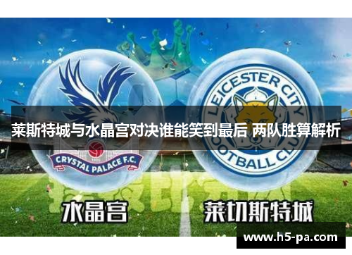 莱斯特城与水晶宫对决谁能笑到最后 两队胜算解析