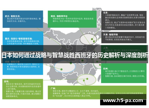 日本如何通过战略与智慧战胜西班牙的历史解析与深度剖析