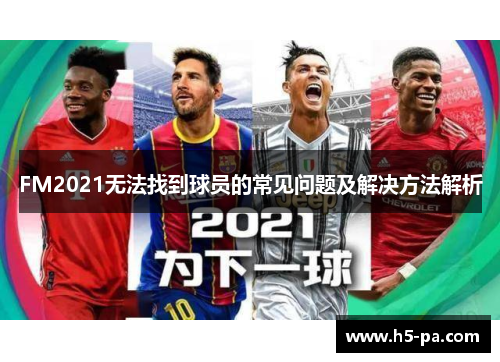 FM2021无法找到球员的常见问题及解决方法解析