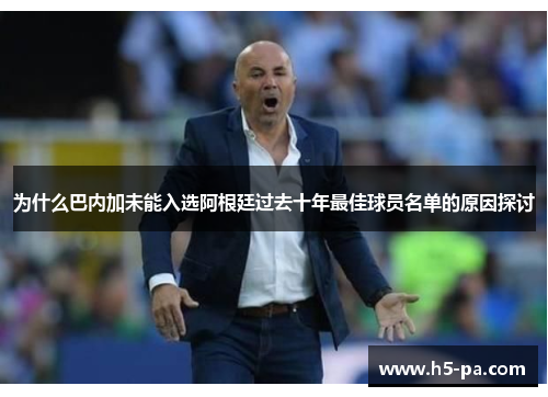 为什么巴内加未能入选阿根廷过去十年最佳球员名单的原因探讨