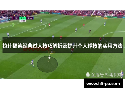拉什福德经典过人技巧解析及提升个人球技的实用方法