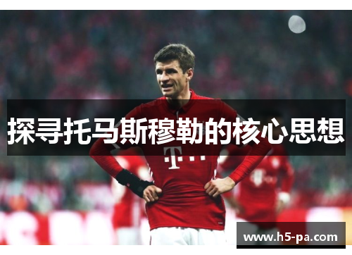 探寻托马斯穆勒的核心思想