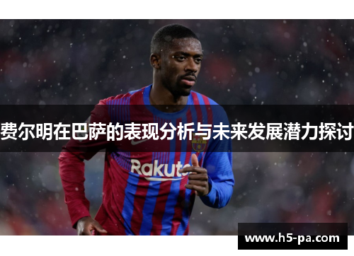 费尔明在巴萨的表现分析与未来发展潜力探讨