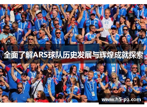 全面了解ARS球队历史发展与辉煌成就探索