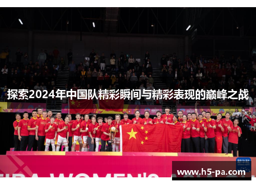 探索2024年中国队精彩瞬间与精彩表现的巅峰之战