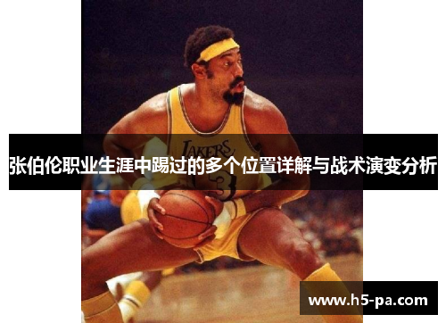 张伯伦职业生涯中踢过的多个位置详解与战术演变分析 张伯伦职业生涯中踢过的多个位置详解与战术演变分析