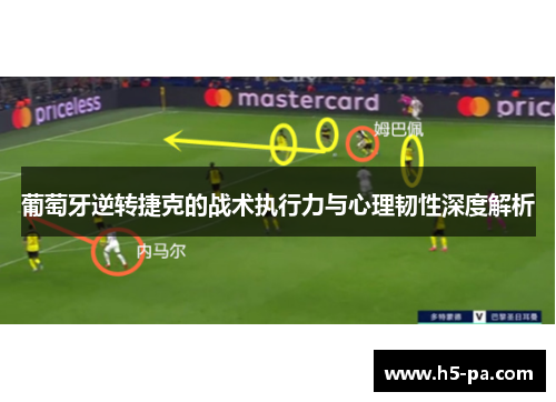 葡萄牙逆转捷克的战术执行力与心理韧性深度解析