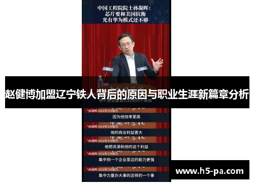 赵健博加盟辽宁铁人背后的原因与职业生涯新篇章分析