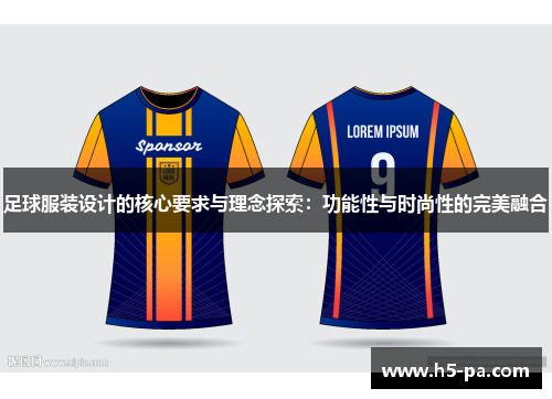 足球服装设计的核心要求与理念探索：功能性与时尚性的完美融合