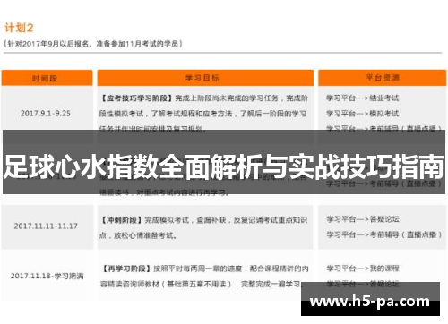 足球心水指数全面解析与实战技巧指南
