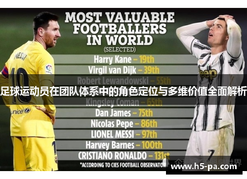 足球运动员在团队体系中的角色定位与多维价值全面解析