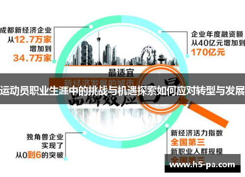 运动员职业生涯中的挑战与机遇探索如何应对转型与发展
