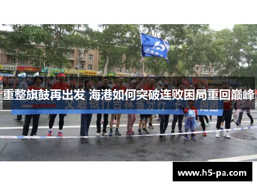 重整旗鼓再出发 海港如何突破连败困局重回巅峰