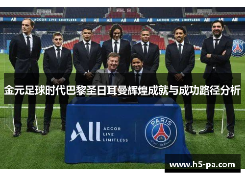 金元足球时代巴黎圣日耳曼辉煌成就与成功路径分析