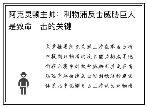 阿克灵顿主帅：利物浦反击威胁巨大是致命一击的关键