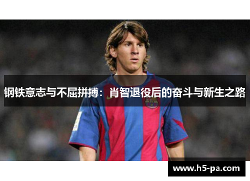 钢铁意志与不屈拼搏：肖智退役后的奋斗与新生之路