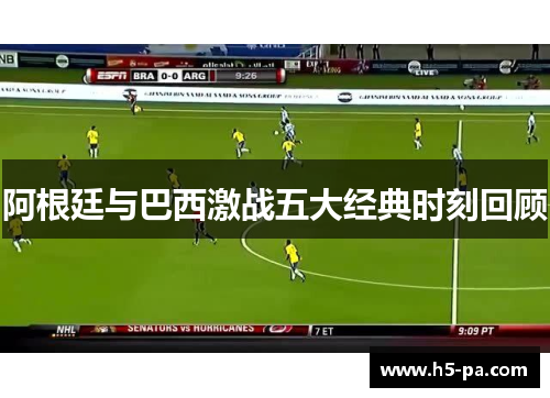 阿根廷与巴西激战五大经典时刻回顾