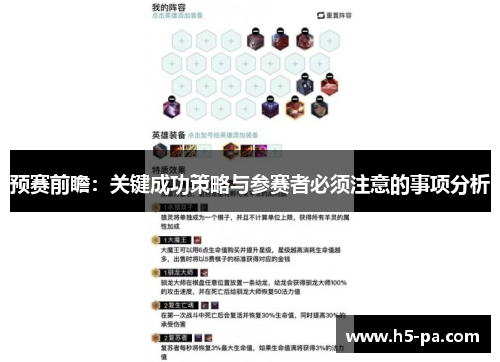 预赛前瞻：关键成功策略与参赛者必须注意的事项分析