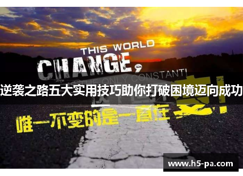 逆袭之路五大实用技巧助你打破困境迈向成功