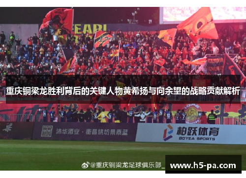 重庆铜梁龙胜利背后的关键人物黄希扬与向余望的战略贡献解析