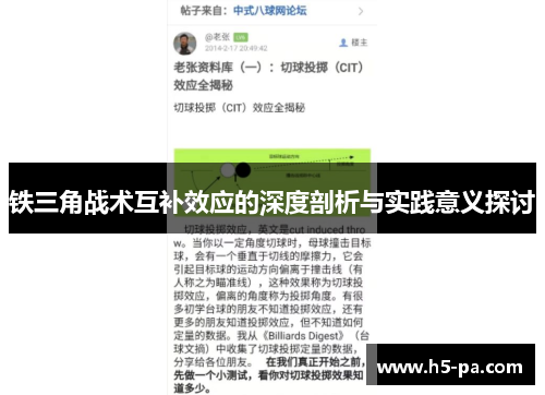 铁三角战术互补效应的深度剖析与实践意义探讨
