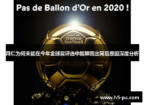 拜仁为何未能在今年金球奖评选中脱颖而出背后原因深度分析