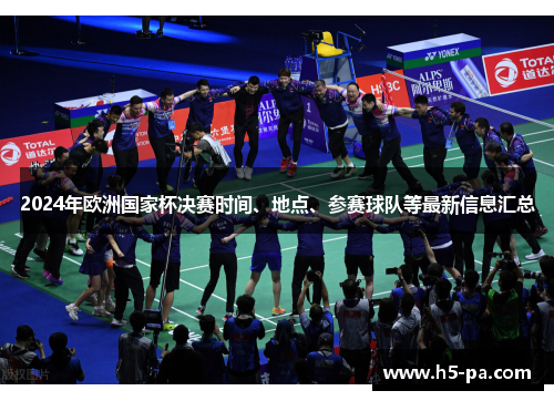 2024年欧洲国家杯决赛时间、地点、参赛球队等最新信息汇总