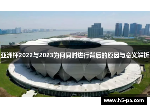 亚洲杯2022与2023为何同时进行背后的原因与意义解析