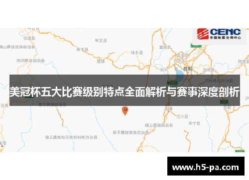 美冠杯五大比赛级别特点全面解析与赛事深度剖析