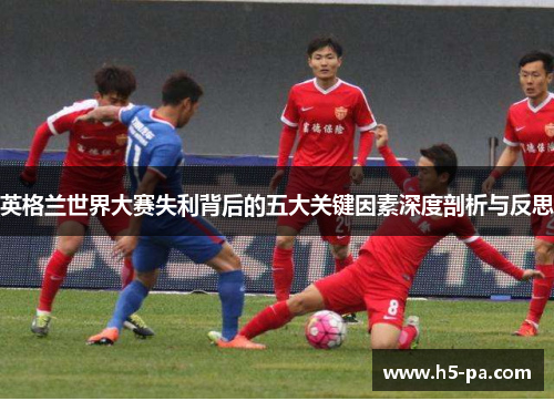英格兰世界大赛失利背后的五大关键因素深度剖析与反思