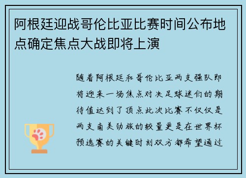 阿根廷迎战哥伦比亚比赛时间公布地点确定焦点大战即将上演