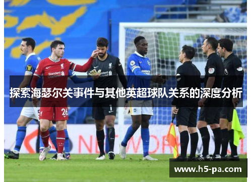 探索海瑟尔关事件与其他英超球队关系的深度分析