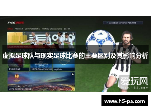 虚拟足球队与现实足球比赛的主要区别及其影响分析