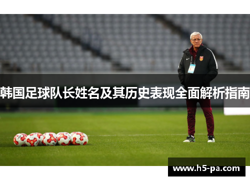 韩国足球队长姓名及其历史表现全面解析指南