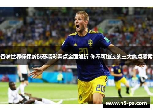 香港世界杯保龄球赛精彩看点全面解析 你不可错过的三大焦点要素