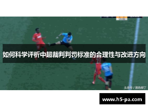 如何科学评析中超裁判判罚标准的合理性与改进方向