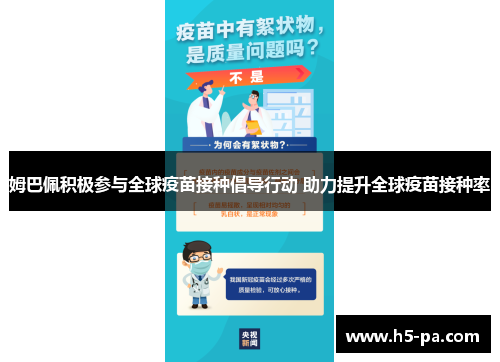 姆巴佩积极参与全球疫苗接种倡导行动 助力提升全球疫苗接种率