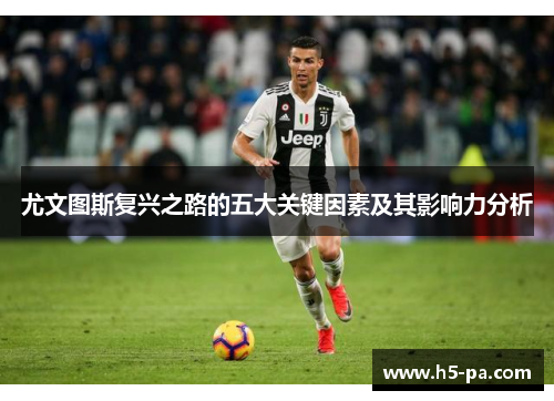 尤文图斯复兴之路的五大关键因素及其影响力分析
