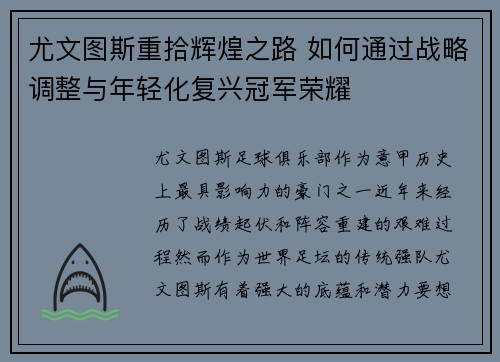 尤文图斯重拾辉煌之路 如何通过战略调整与年轻化复兴冠军荣耀