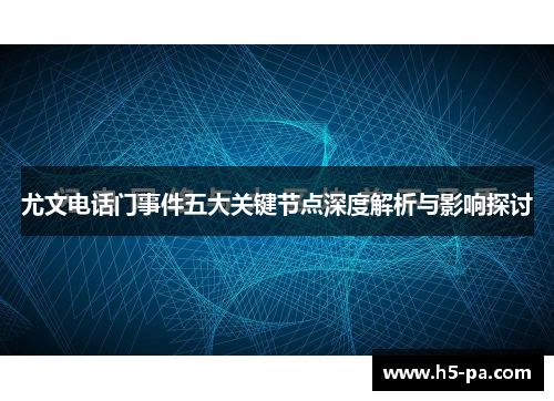 尤文电话门事件五大关键节点深度解析与影响探讨