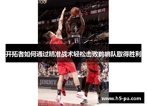 开拓者如何通过精准战术轻松击败鹈鹕队取得胜利