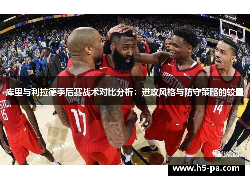 库里与利拉德季后赛战术对比分析：进攻风格与防守策略的较量