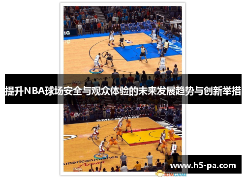 提升NBA球场安全与观众体验的未来发展趋势与创新举措