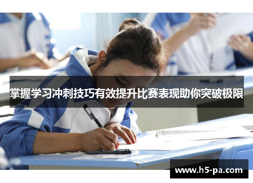 掌握学习冲刺技巧有效提升比赛表现助你突破极限